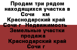 Продам три рядом находящихся участка в Сочи 73 км - Краснодарский край, Сочи г. Недвижимость » Земельные участки продажа   . Краснодарский край,Сочи г.